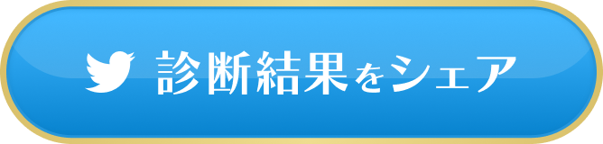 診断結果をシェア